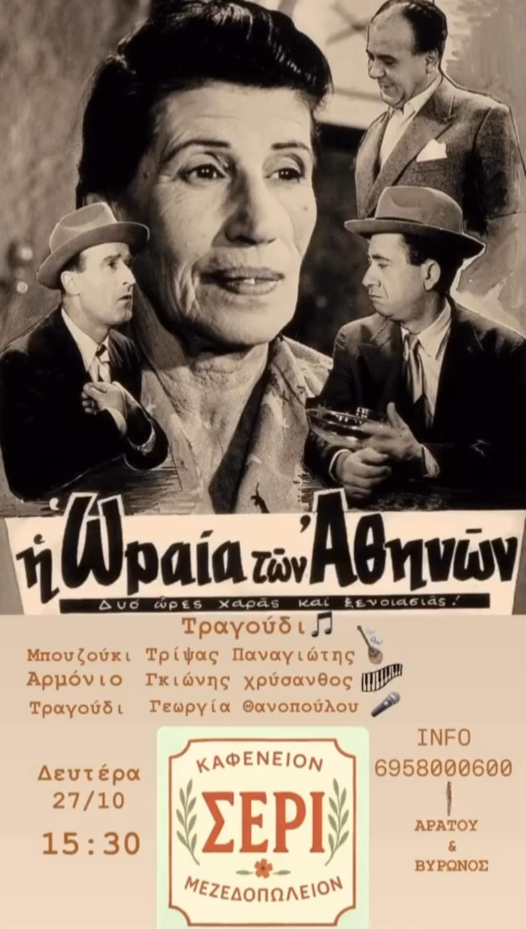 Αφίσα εκδήλωσης στο ΣΕΡΙ με ζωντανή μουσική στις 27 Οκτώβρη 2025 και ώρα 15:30.