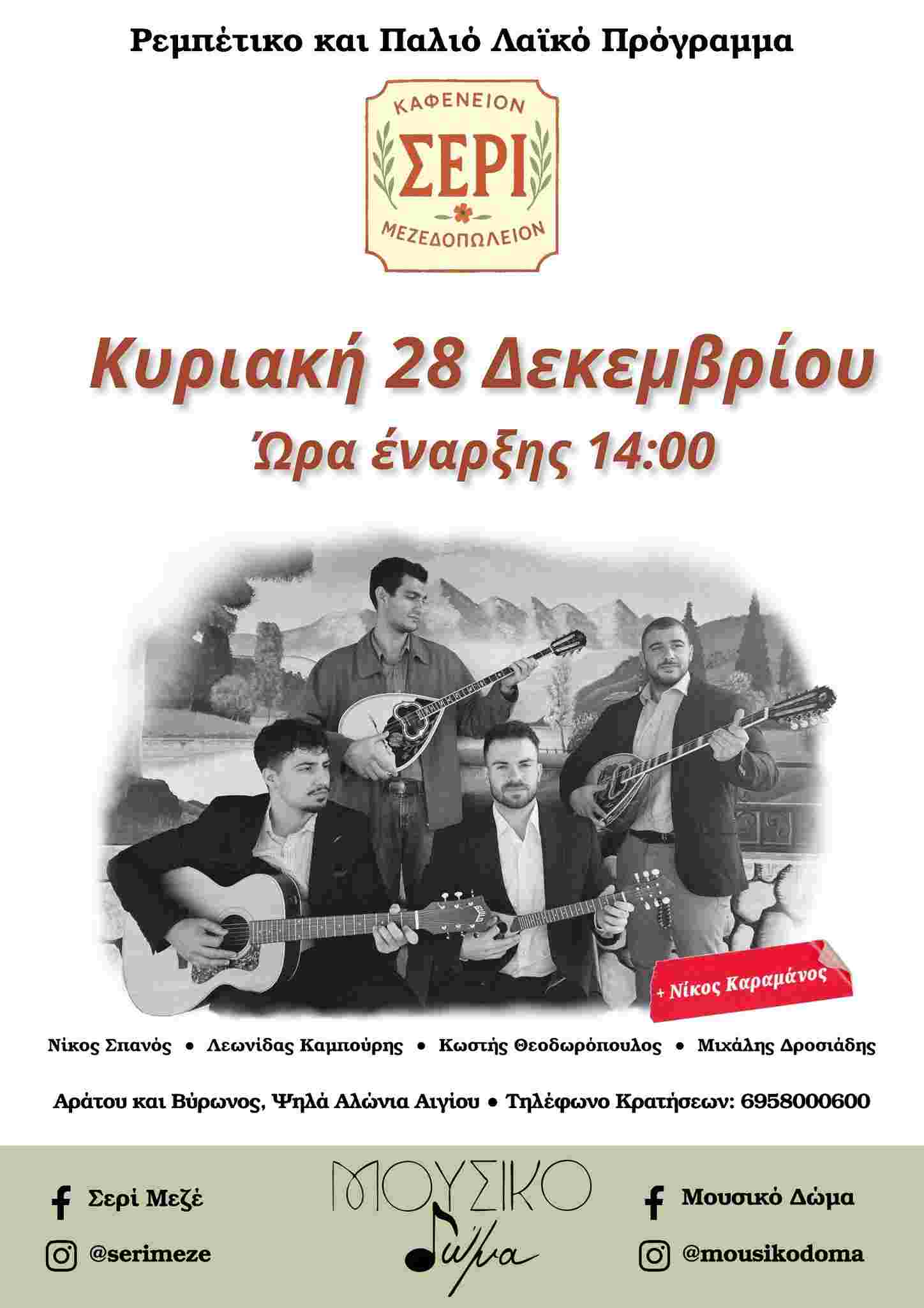 Αφίσα εκδήλωσης με ζωντανή μουσική στο Σερί στις 28 Δεκεμβρίου με την ορχήστρα Μουσικό Δώμα στις 14:00.