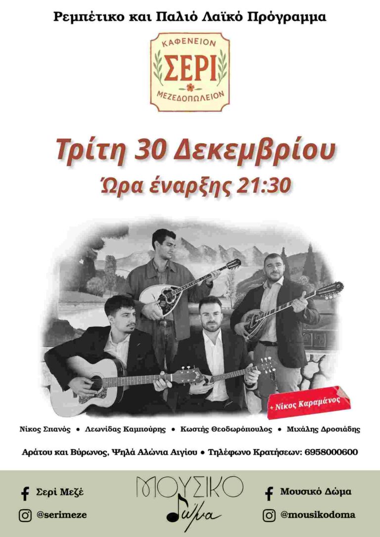 Αφίσα εκδήλωσης με ζωντανή μουσική στο Σερί στις 30 Δεκεμβρίου με την ορχήστρα Μουσικό Δώμα στις 21:30.