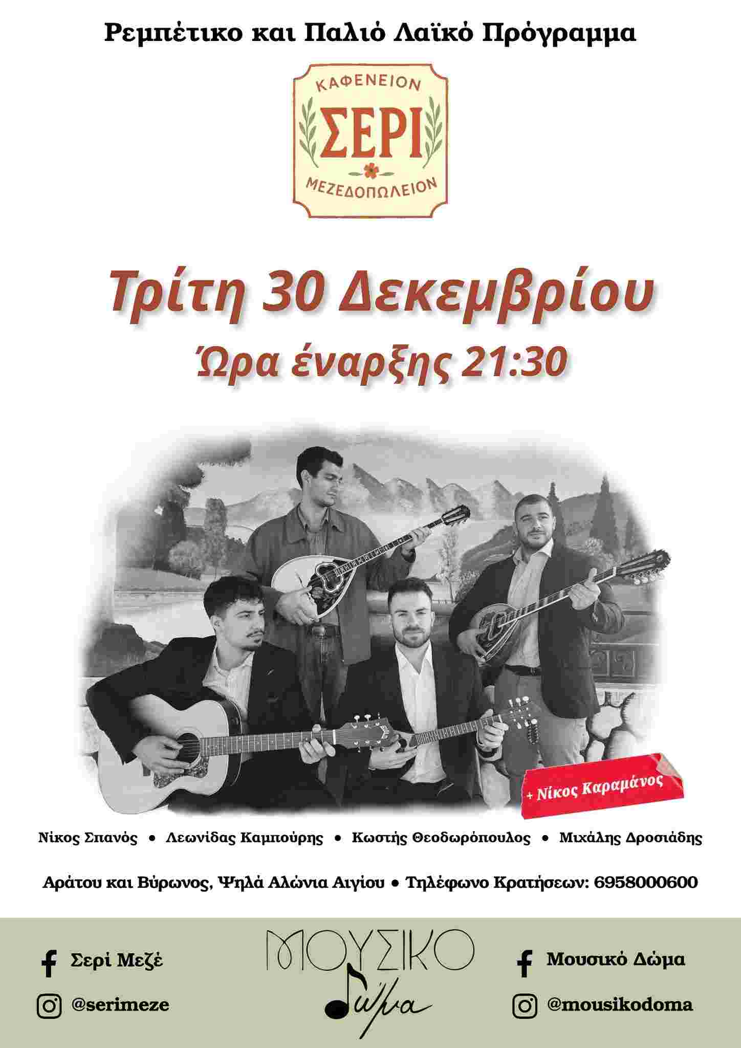 Αφίσα εκδήλωσης με ζωντανή μουσική στο Σερί στις 30 Δεκεμβρίου με την ορχήστρα Μουσικό Δώμα στις 21:30.