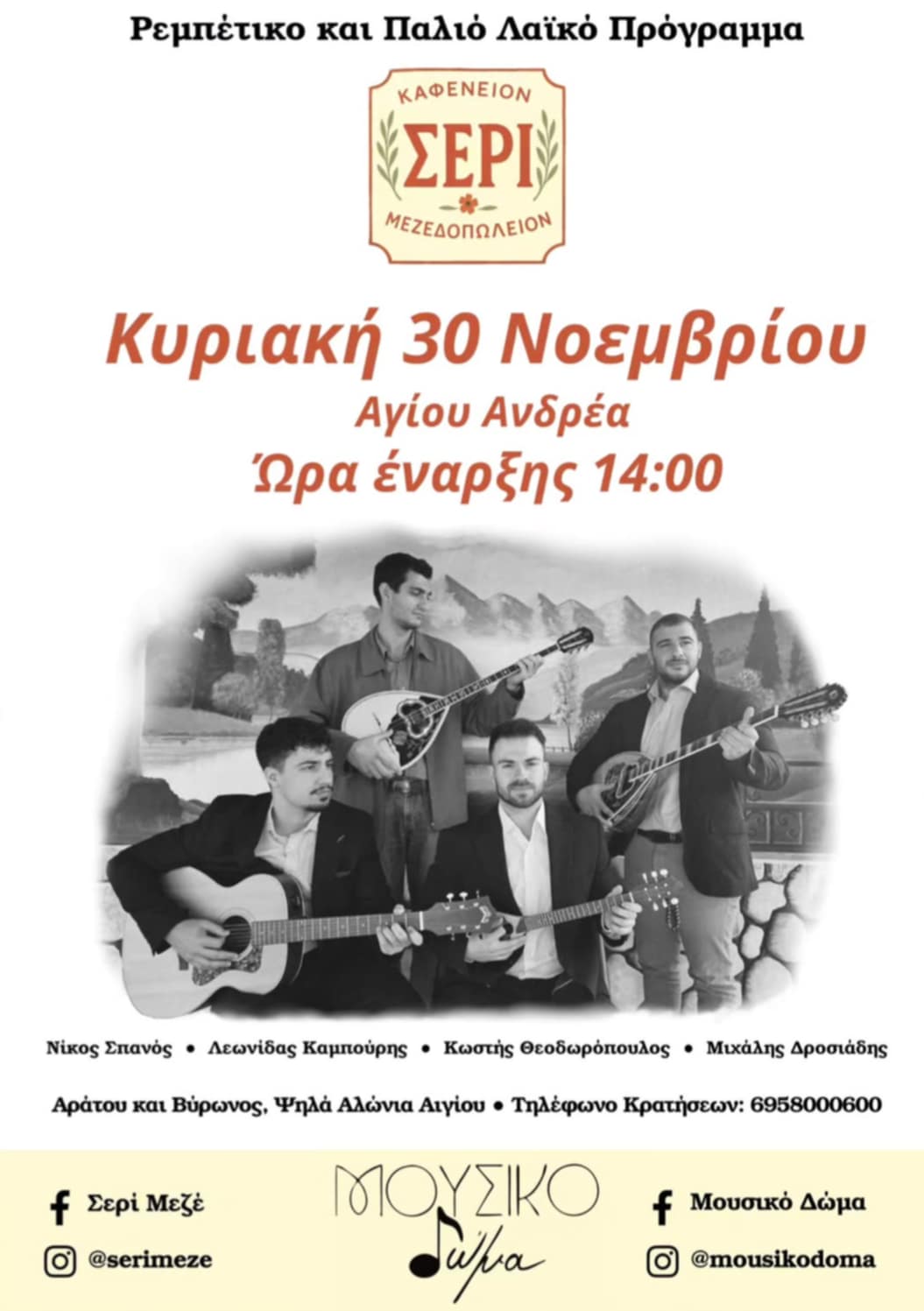 Αφίσα εκδήλωσης με ζωντανή μουσική στο Σερί στις 30 Νοεμβρίου με την ορχήστρα Μουσικό Δώμα.