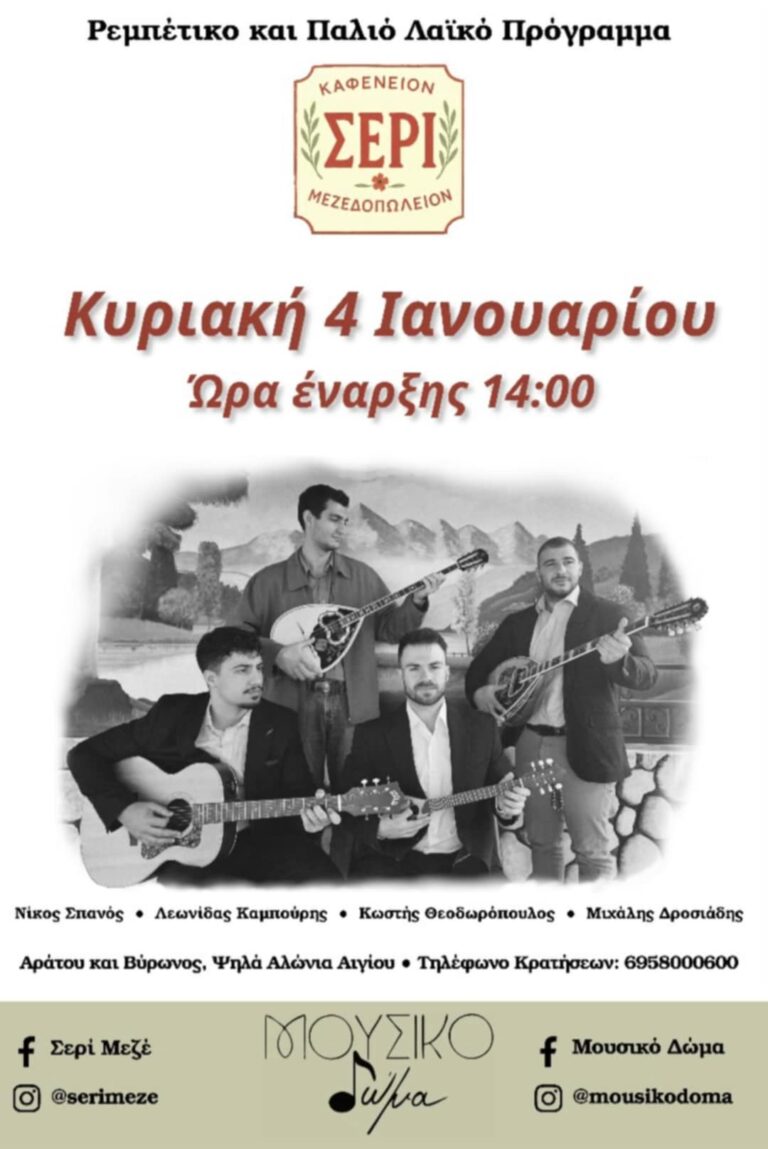 Αφίσα εκδήλωσης με ζωντανή μουσική στο Σερί στις 4 Ιανουαρίου 2026 και ώρα 14:00.