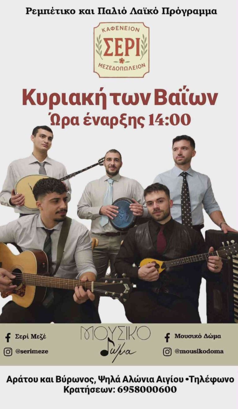 Αφίσα εκδήλωσης με ζωντανή μουσική στο Σερί την Κυριακή των Βαΐων και ώρα 14:00.