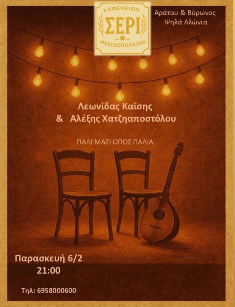 Αφίσα εκδήλωσης στο Σερί στις 6 Φεβρουαρίου 2026 με ζωντανή μουσική στις 21:00.