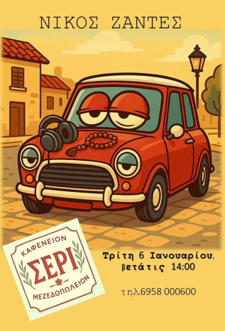 Αφίσα εκδήλωσης στο ΣΕΡΙ με τον Dj Νίκο Ζαντε στις 6 Ιανουαρίου 2026 και ώρα 14:00.