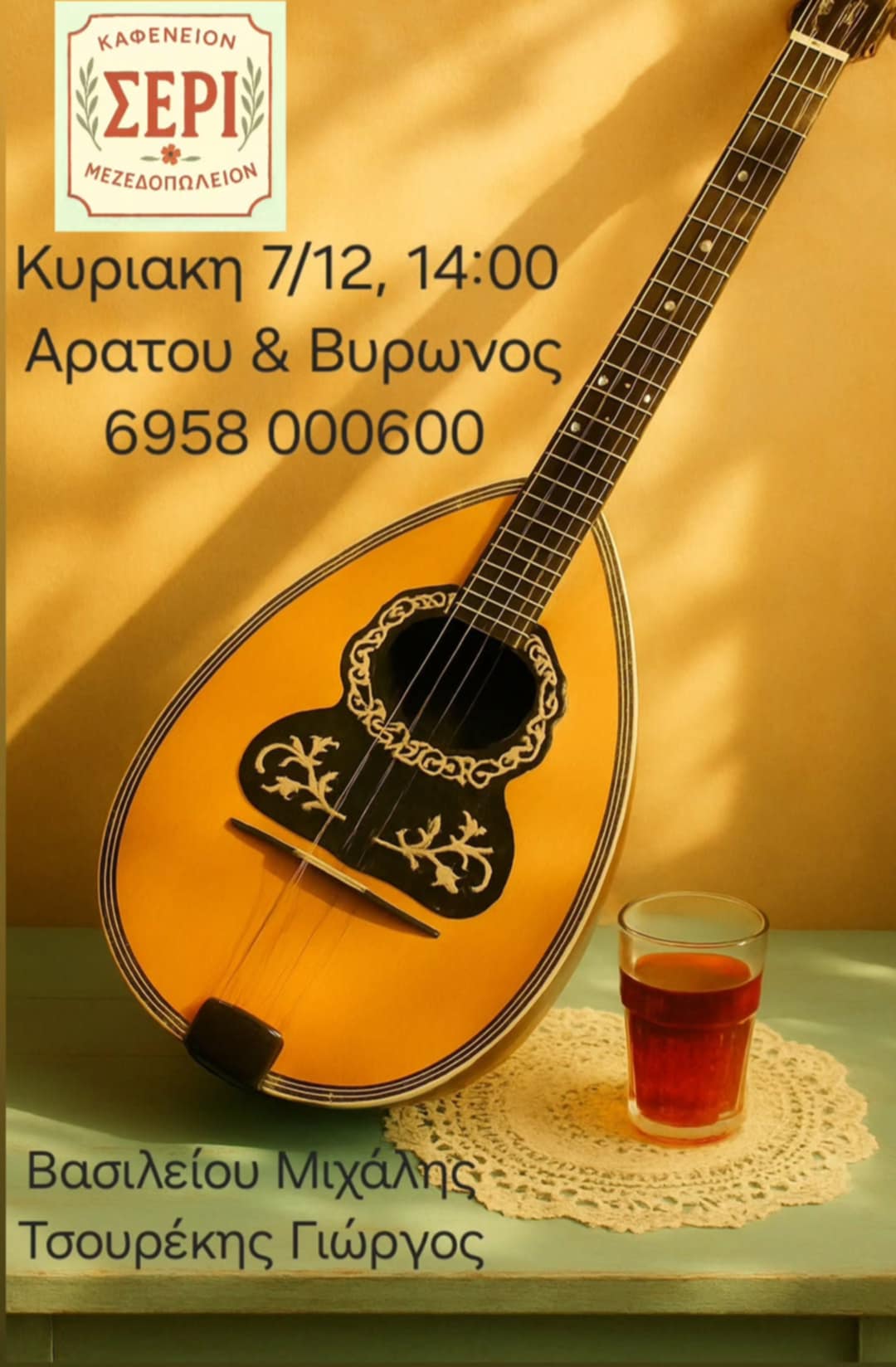 Αφίσα εκδήλωσης στο ΣΕΡΙ με ζωντανή μουσική στις 7 Δεκεμβρίου 2025 και ώρα 14:00.