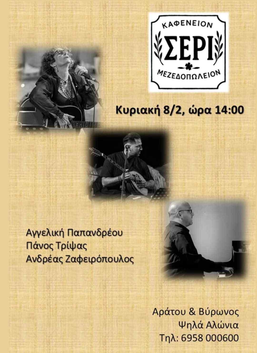 Αφίσα εκδήλωσης στο ΣΕΡΙ με ζωντανή μουσική στις 8 Φεβρουαρίου 2026 και ώρα 14:00.