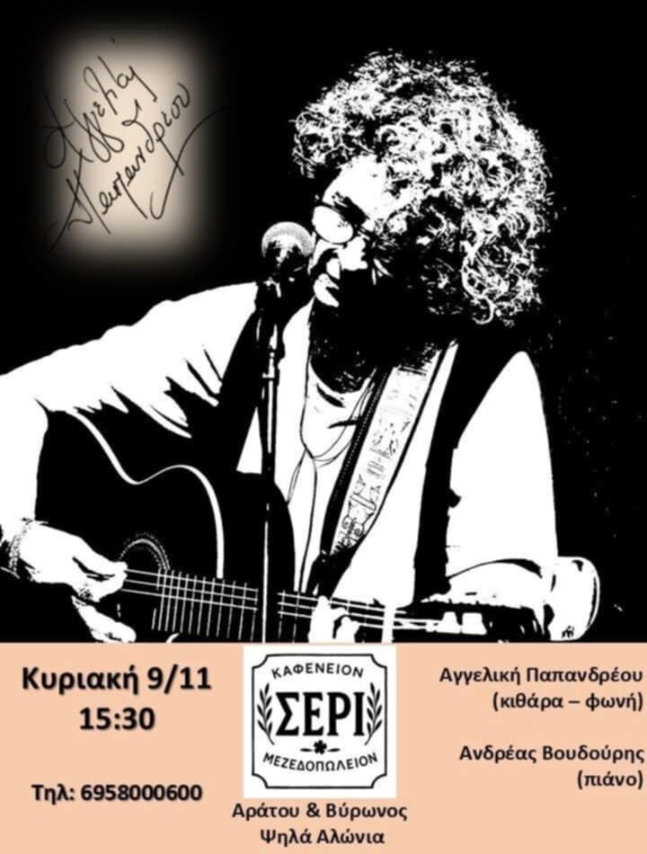 Αφίσα εκδήλωσης στο ΣΕΡΙ με ζωντανή μουσική στις 9 Νοεμβρίου 2025 και ώρα 15:30.