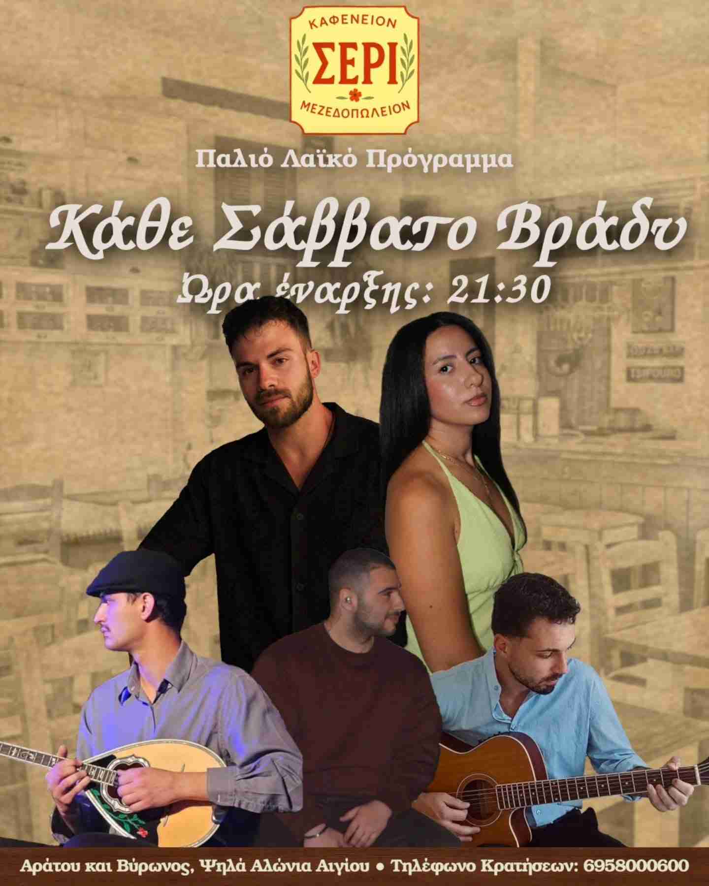 Αφίσα εκδήλωσης με ζωντανή μουσική στο Σερί κάθε Σάββατο στις 21:30 με το Μουσικό Δώμα.