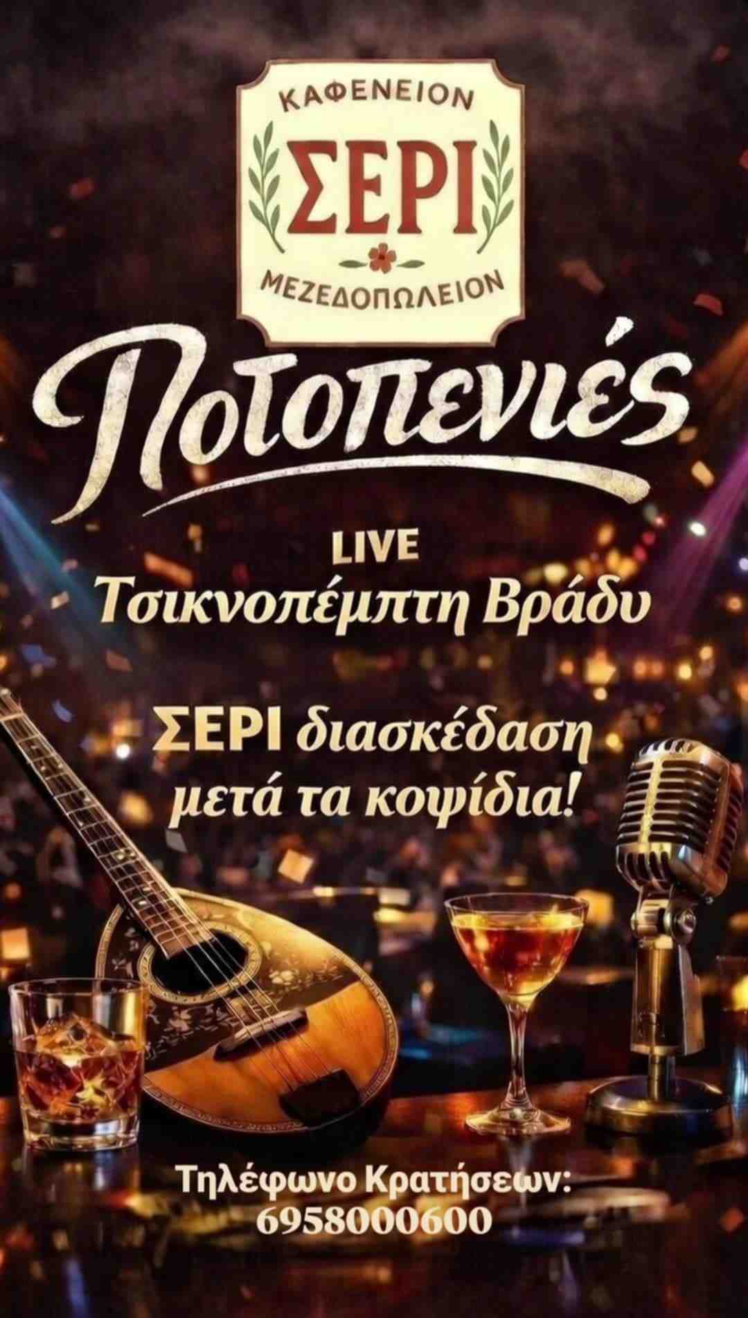 Αφίσα εκδήλωσης στο ΣΕΡΙ την Τσικνοπέμπτη 12 Φεβρουαρίου 2026 το βράδυ με ζωντανή μουσική με το Μουσικό Δώμα.