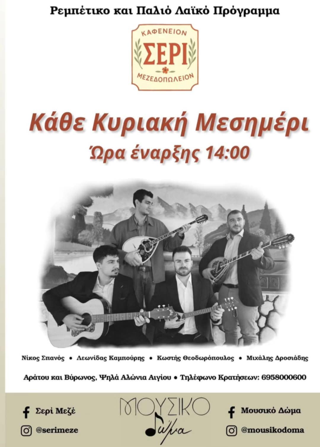 Αφίσα εκδήλωσης με ζωντανή μουσική στο Σερί κάθε Κυριακή και ώρα 14:00.