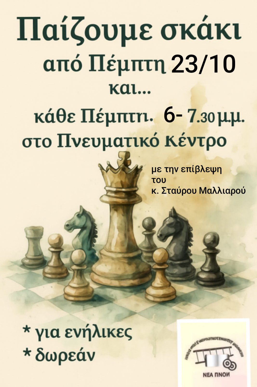 Αφίσα εκδήλωσης με παιχνίδι Σκάκι για ενήλικες στο Πνευματικό Κέντρο Διακοπτού από τον Σύλλογο ΝΕΑ ΠΝΟΗ κάθε Πέμπτη, δωρεάν και ώρα 18:00 - 19:30.