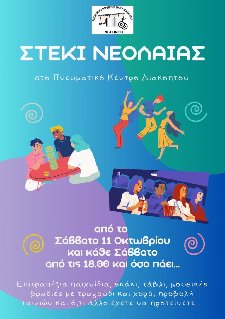 Αφίσα για το Στέκι Νεολαίας στο Διακοπτό από τις 11 Οκτώβρη και κάθε Σάββατο από τις 18:00.