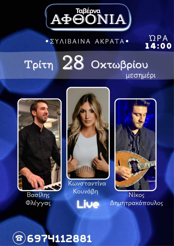 Αφίσα εκδήλωσης στην Ταβέρνα Αφθονία στις 28 Οκτώβρη και ώρα 14:00 με ζωντανή μουσική.