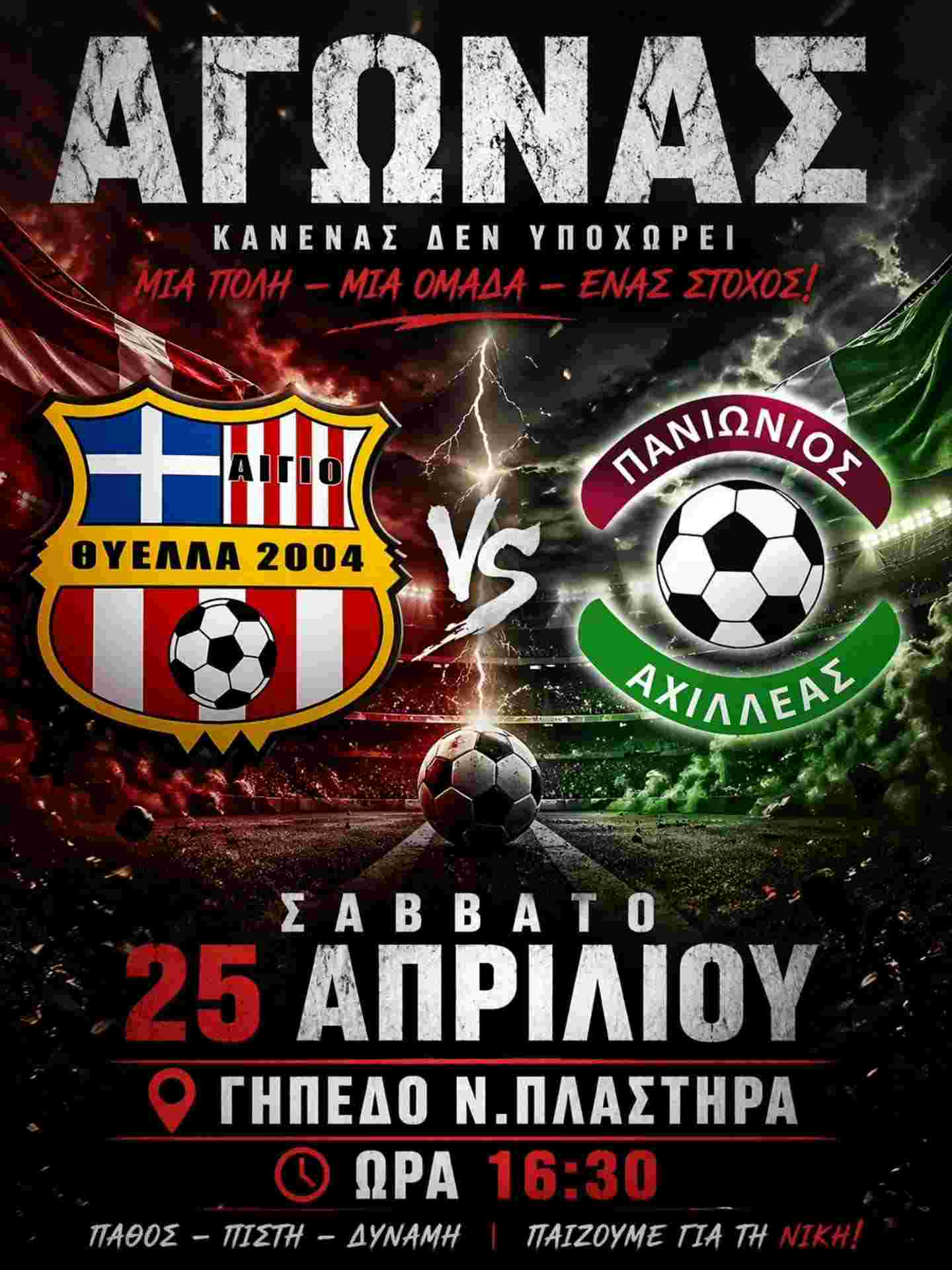 Αφίσα εκδήλωσης ποδοσφαιρικού αγώνα ανάμεσα στις ομάδες "Θύελλα Αιγίου εναντίον Πανιωνίου Αχιλλέα" στις 25 Απριλίου 2026 και ώρα 16:30 στο γήπεδο Νικολάου Πλαστήρα.