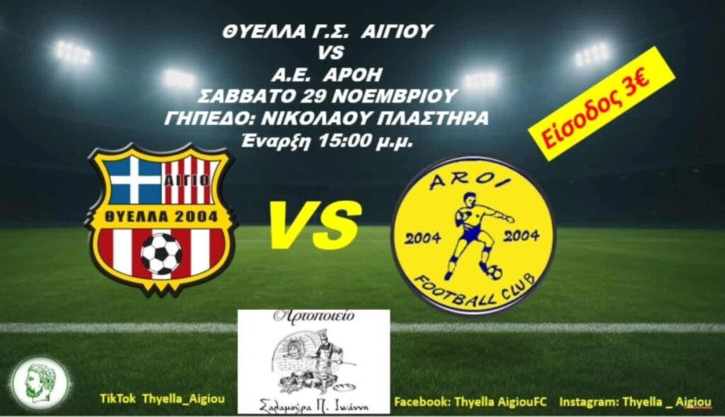 Αφίσα εκδήλωσης ποδοσφαιρικού αγώνα ανάμεσα στις ομάδες "Θύελλα Αιγίου εναντίον Α.Ε. Αρόης" στις 29 Νοεμβρίου 2025 και ώρα 15:00 στο γήπεδο Νικολάου Πλαστήρα.