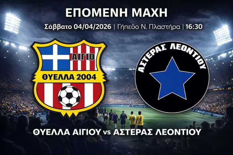 Αφίσα εκδήλωσης ποδοσφαιρικού αγώνα ανάμεσα στις ομάδες "Θύελλα Αιγίου εναντίον Αία Πατρών" στις 4 Απριλίου 2026 και ώρα 16:30 στο γήπεδο Νικολάου Πλαστήρα.