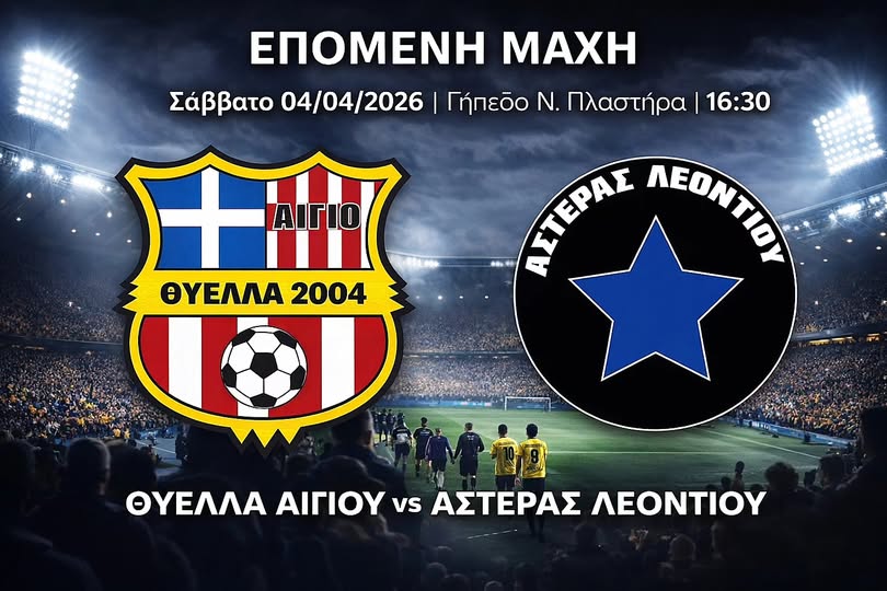 Αφίσα εκδήλωσης ποδοσφαιρικού αγώνα ανάμεσα στις ομάδες "Θύελλα Αιγίου εναντίον Αία Πατρών" στις 4 Απριλίου 2026 και ώρα 16:30 στο γήπεδο Νικολάου Πλαστήρα.