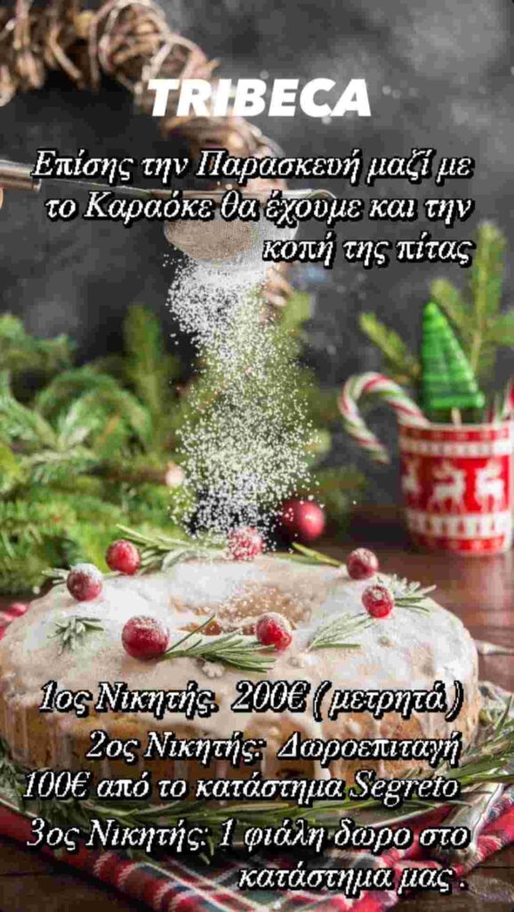 Αφίσα εκδήλωσης με κοπή Πρωτοχρονιάτικης πίτας στο Tribeca στις 16 Ιανουαρίου 2026.