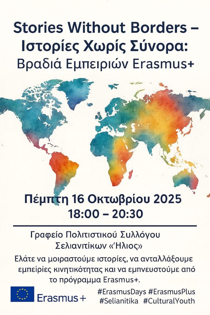 Αφίσα εκδήλωσης από τον πολιτιστικό σύλλογο Σελιανιτίκων Ήλιος με θέμα Ιστορίες Χωρίς Σύνορα: Βραδιά εμπειριών Erasmus+ στις 16 Οκτωβρίου 2025 και ώρα 18:00 - 20:30.
