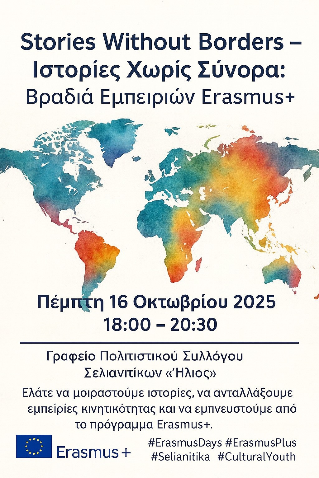 Αφίσα εκδήλωσης από τον πολιτιστικό σύλλογο Σελιανιτίκων Ήλιος με θέμα Ιστορίες Χωρίς Σύνορα: Βραδιά εμπειριών Erasmus+ στις 16 Οκτωβρίου 2025 και ώρα 18:00 - 20:30.