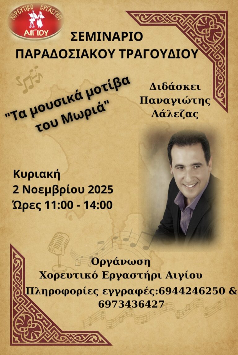 Αφίσα εκδήλωσης από το Χορευτικό Εργαστήρι Αιγίου με σεμινάριο παραδοσιακού τραγουδιού στις 2 Νοέμβρη και ώρα 11:00-14:00.