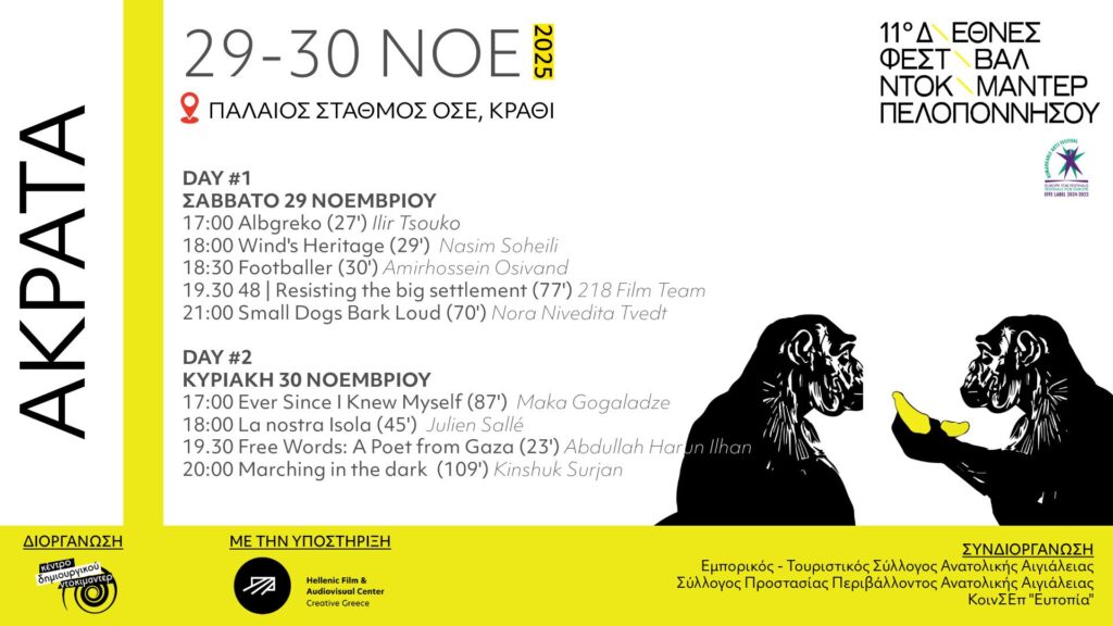 Αφίσα εκδήλωσης με το 11ο Διεθνές Φεστιβάλ Ντοκιμαντέρ Πελοποννήσου στην Ακράτα στις 29-30 Νοεμβρίου και ώρα 17:00 στον παλιό σταθμό του ΟΣΕ.