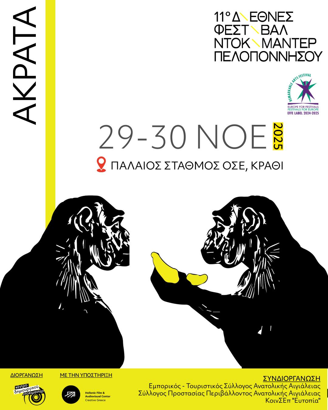Αφίσα εκδήλωσης με το 11ο Διεθνές Φεστιβάλ Ντοκιμαντέρ Πελοποννήσου στην Ακράτα στις 29-30 Νοεμβρίου και ώρα 17:00 στον παλιό σταθμό του ΟΣΕ.
