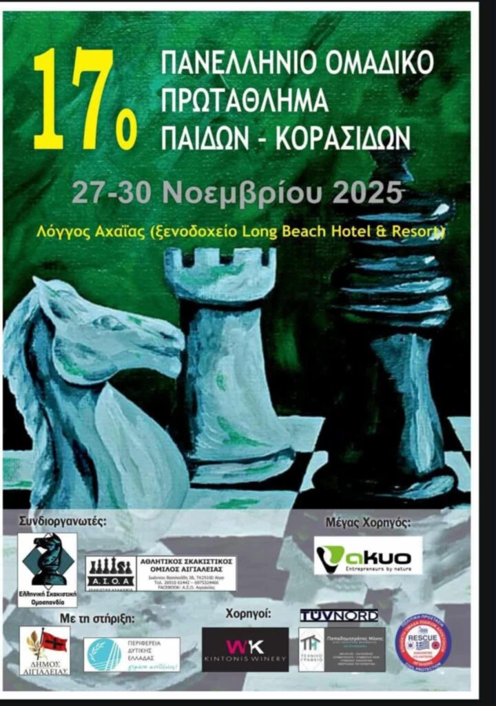 Αφίσα εκδήλωσης 17ου πανελλήνιου ομαδικού πρωταθλήματος σκάκι στις 27-30 Νοεμβρίου 2025.