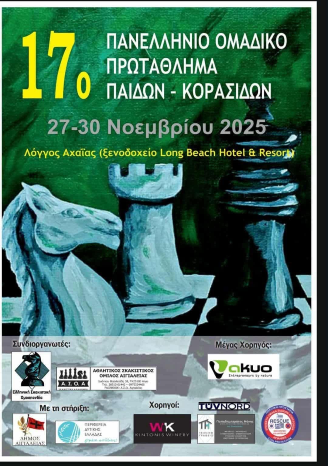 Αφίσα εκδήλωσης 17ου πανελλήνιου ομαδικού πρωταθλήματος σκάκι στις 27-30 Νοεμβρίου 2025.