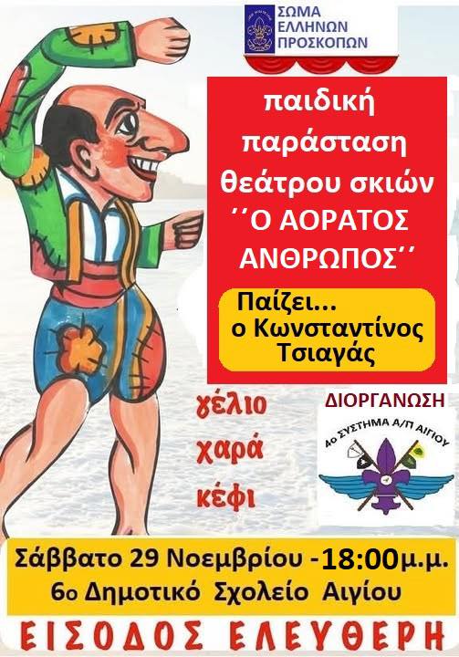 Αφίσα εκδήλωσης με παράσταση Καραγκιόζη με τίτλο "Ο αόρατος άνθρωπος" από το 4ο Σύστημα Αεροπροσκόπων Αιγίου στο 6ο δημοτικό σχολείο Αιγίου στις 29 Νοεμβρίου 2025 και ώρα 18:00.