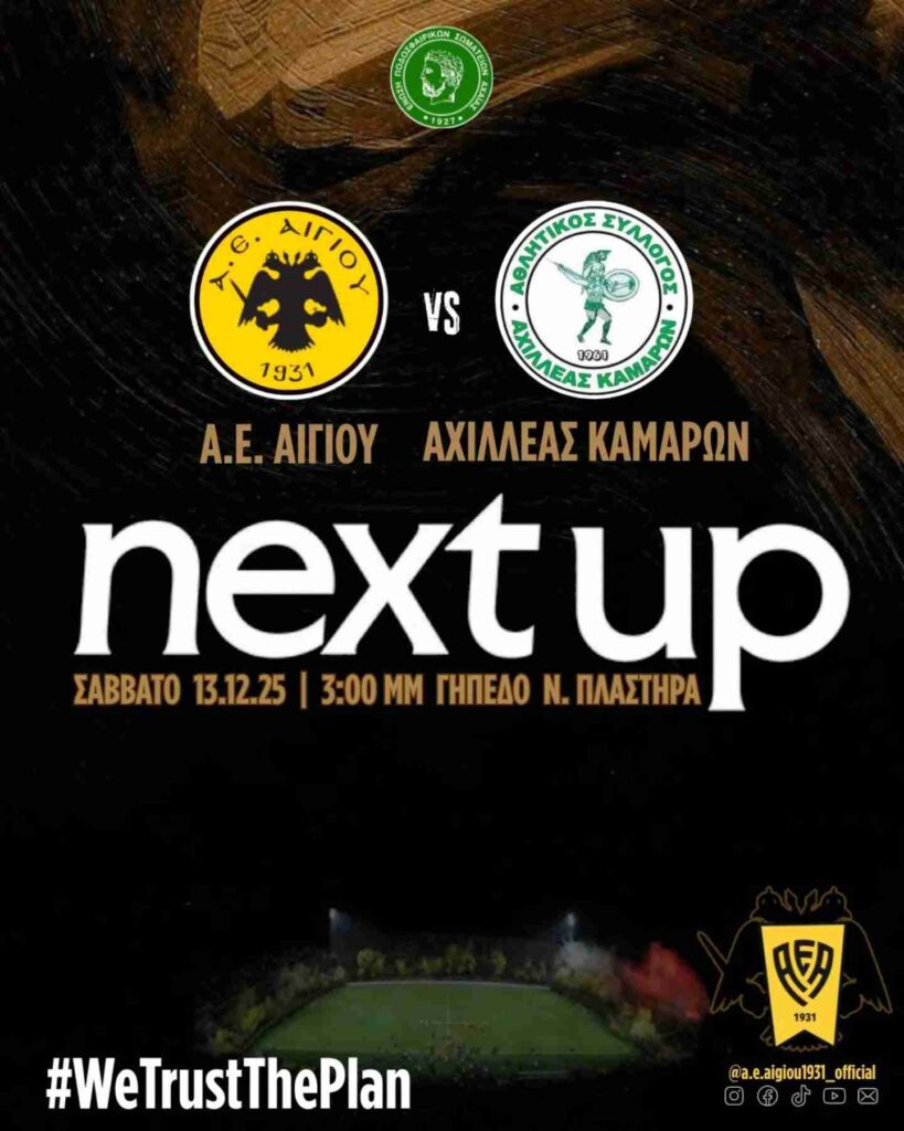 Αφίσα εκδήλωσης ποδοσφαιρικού αγώνα ανάμεσα στις ομάδες "Α.Ε. Αιγίου εναντίον Αχιλλέα Καμαρών" στις 13 Δεκεμβρίου 2025 και ώρα 15:00 στο γήπεδο Πλαστήρα.