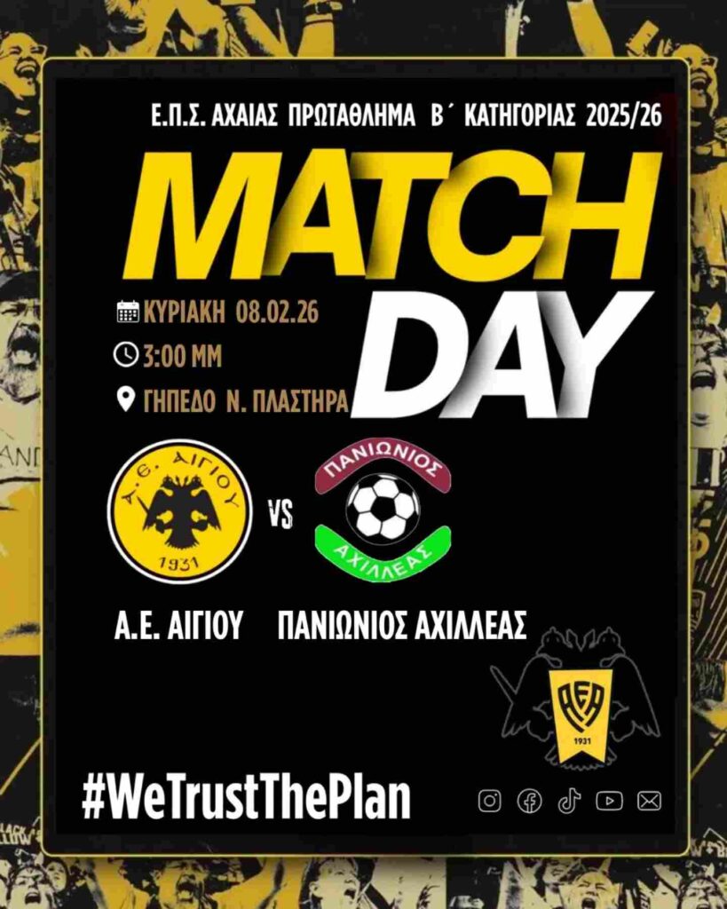 Αφίσα εκδήλωσης ποδοσφαιρικού αγώνα ανάμεσα στις ομάδες "Α.Ε. Αιγίου εναντίον Πανιώνιου Αχιλλέα" στις 8 Φεβρουαρίου 2026 και ώρα 15:00 στο γήπεδο Πλαστήρα.