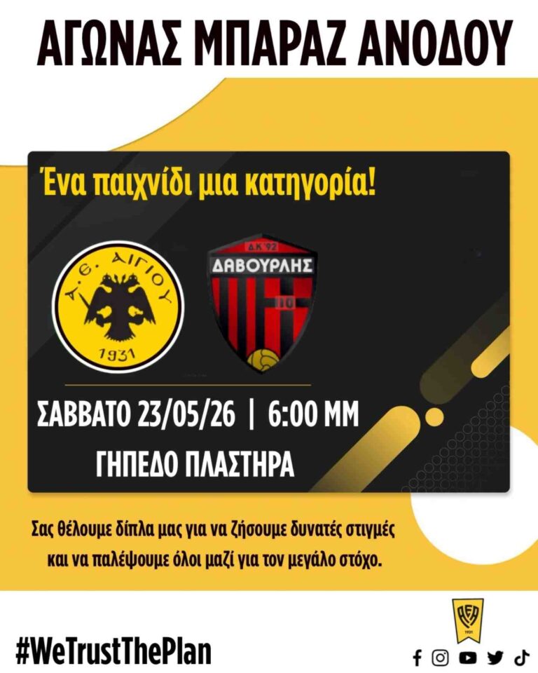 Αφίσα εκδήλωσης ποδοσφαιρικού αγώνα ανάμεσα στις ομάδες "Α.Ε. Αιγίου εναντίον Δαβουρλή Κ. 92" στις 23 Μαΐου 2026 και ώρα 18:00 στο γήπεδο Πλαστήρα.
