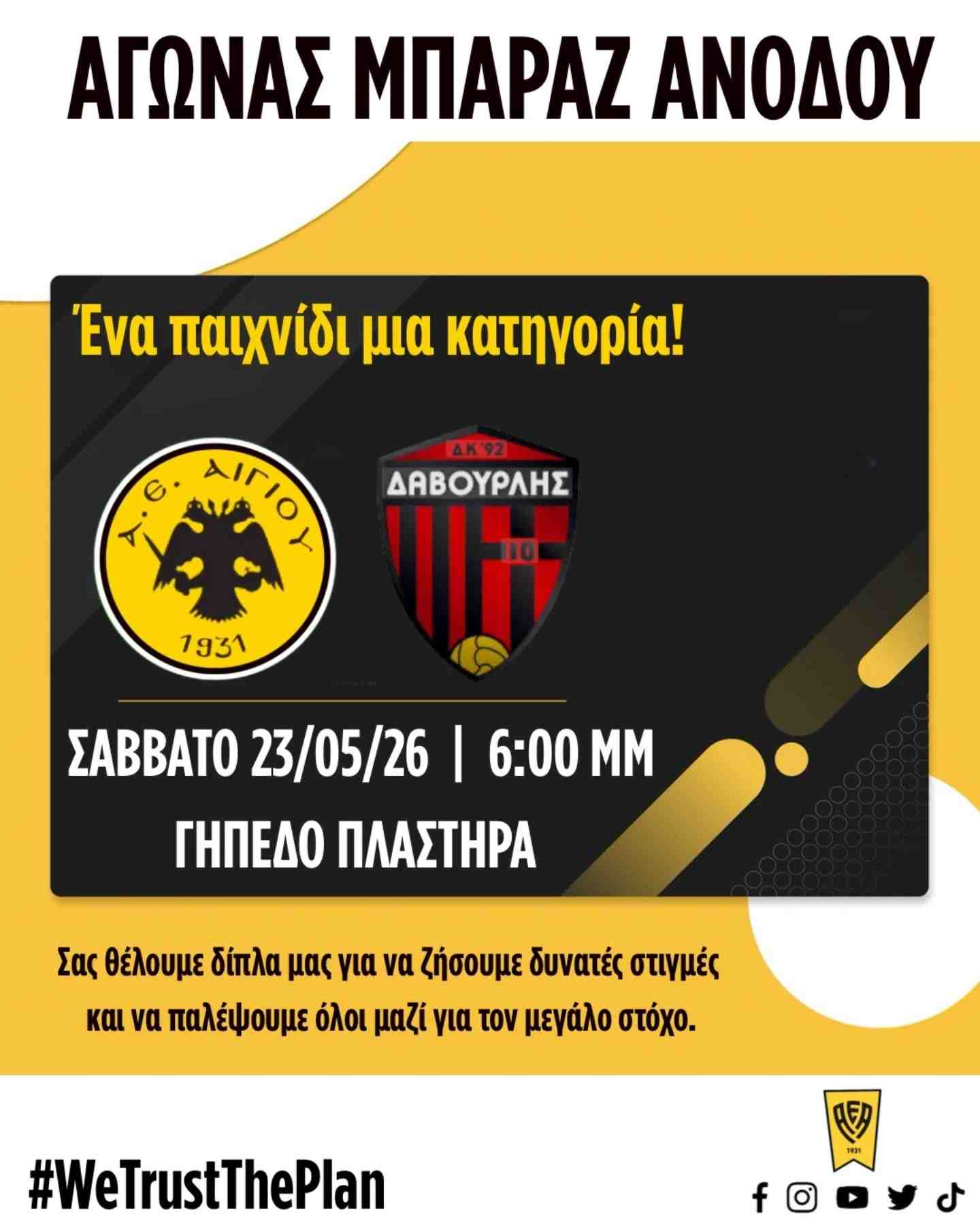 Αφίσα εκδήλωσης ποδοσφαιρικού αγώνα ανάμεσα στις ομάδες "Α.Ε. Αιγίου εναντίον Δαβουρλή Κ. 92" στις 23 Μαΐου 2026 και ώρα 18:00 στο γήπεδο Πλαστήρα.