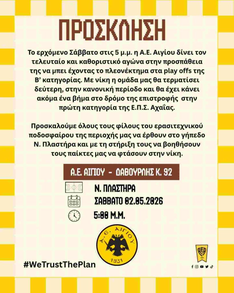 Πρόσκληση σε εκδήλωση ποδοσφαιρικού αγώνα ανάμεσα στις ομάδες "Α.Ε. Αιγίου εναντίον Δαβουρλή Κ. 92" στις 2 Μαΐου 2026 και ώρα 17:00 στο γήπεδο Πλαστήρα.