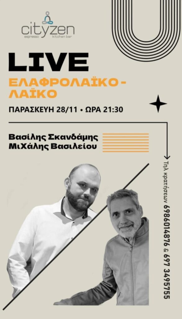 Αφίσα εκδήλωσης στο Cityzen στις 28 Νοεμβρίου με ζωτναή μουσική.
