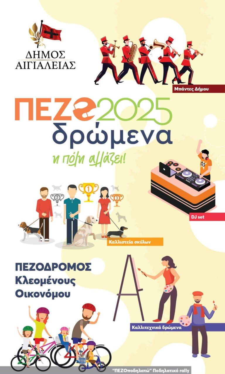 ΠΕΖΟδρώμενα 2025 Αίγιο - Η πόλη αλλάζει.