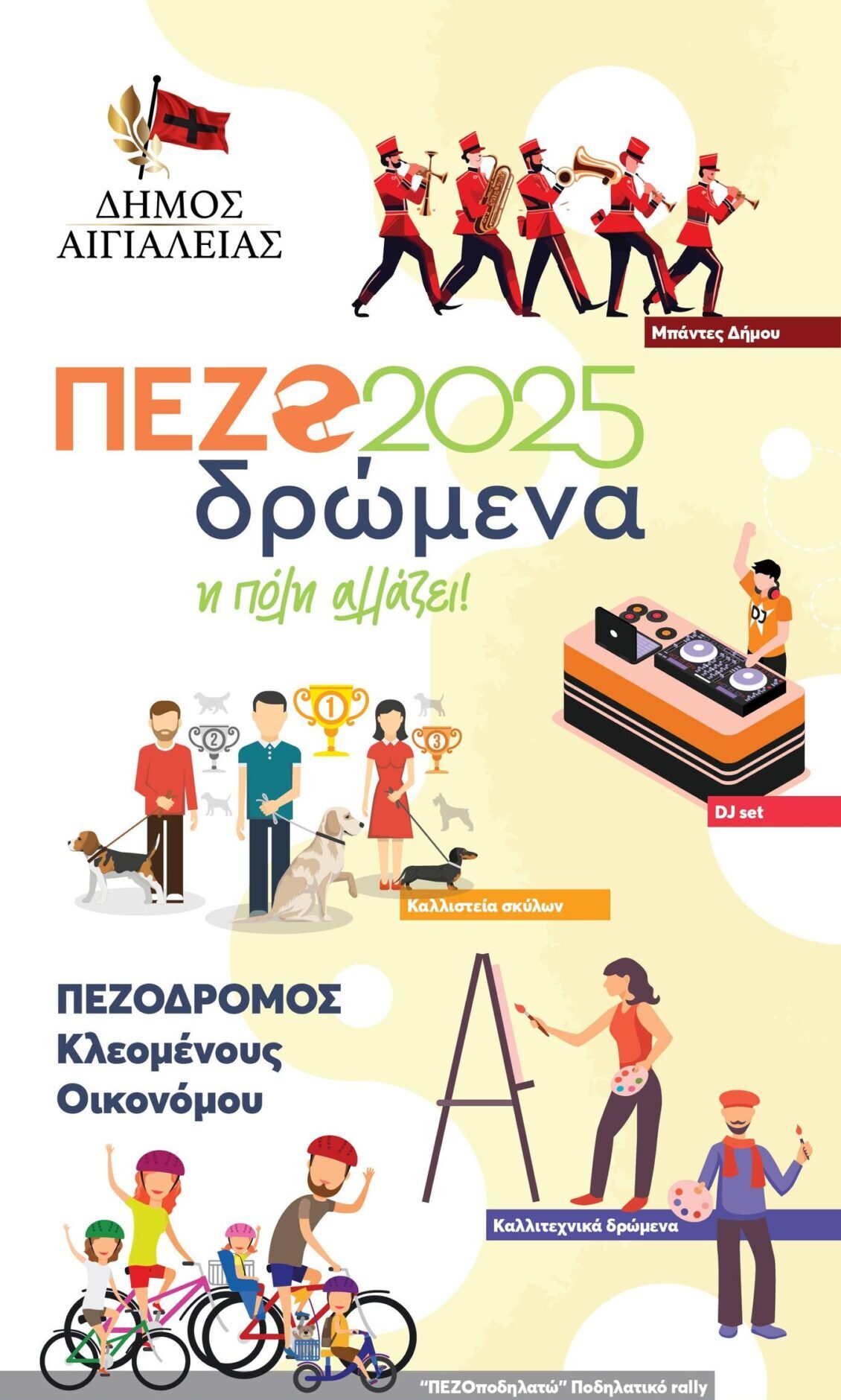ΠΕΖΟδρώμενα 2025 Αίγιο - Η πόλη αλλάζει.