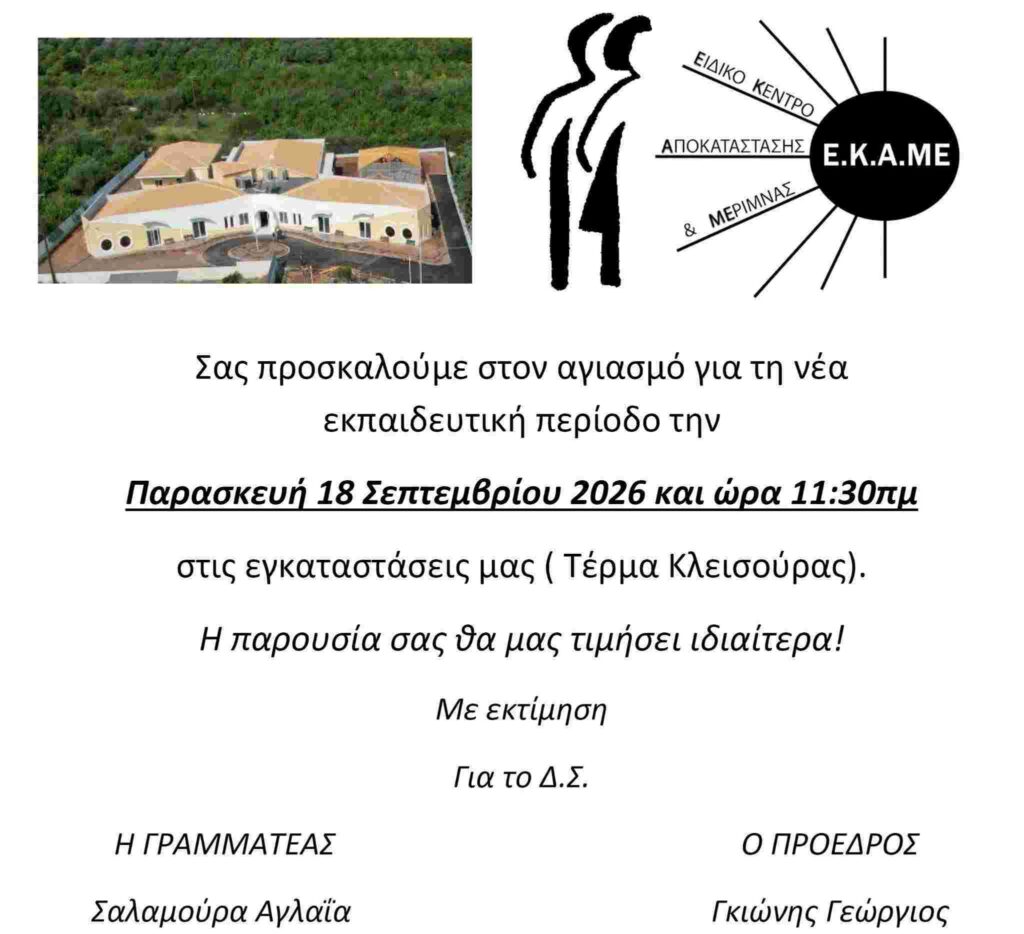 Αφίσα εκδήλωσης από το Ε.Κ.Α.ΜΕ. / ΑμεΑ Αιγίου με πρόσκληση στον αγιασμό για τη νέα εκπαιδευτική περίοδο στις 18 Σεπτεμβρίου 2026 και ώρα 11:30.