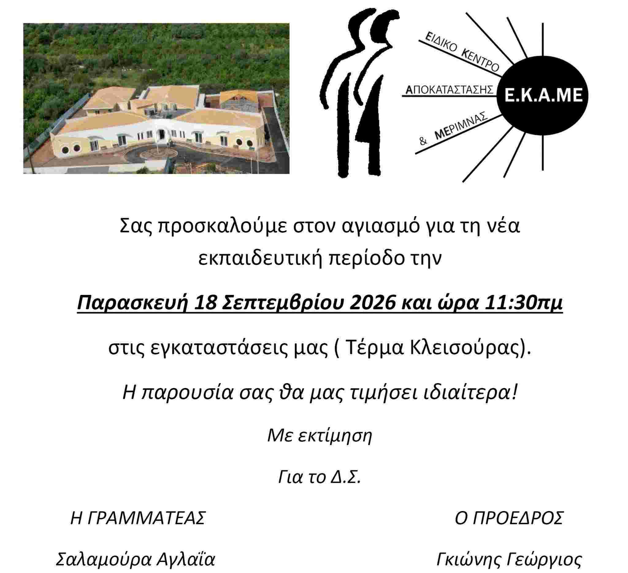 Αφίσα εκδήλωσης από το Ε.Κ.Α.ΜΕ. / ΑμεΑ Αιγίου με πρόσκληση στον αγιασμό για τη νέα εκπαιδευτική περίοδο στις 18 Σεπτεμβρίου 2026 και ώρα 11:30.