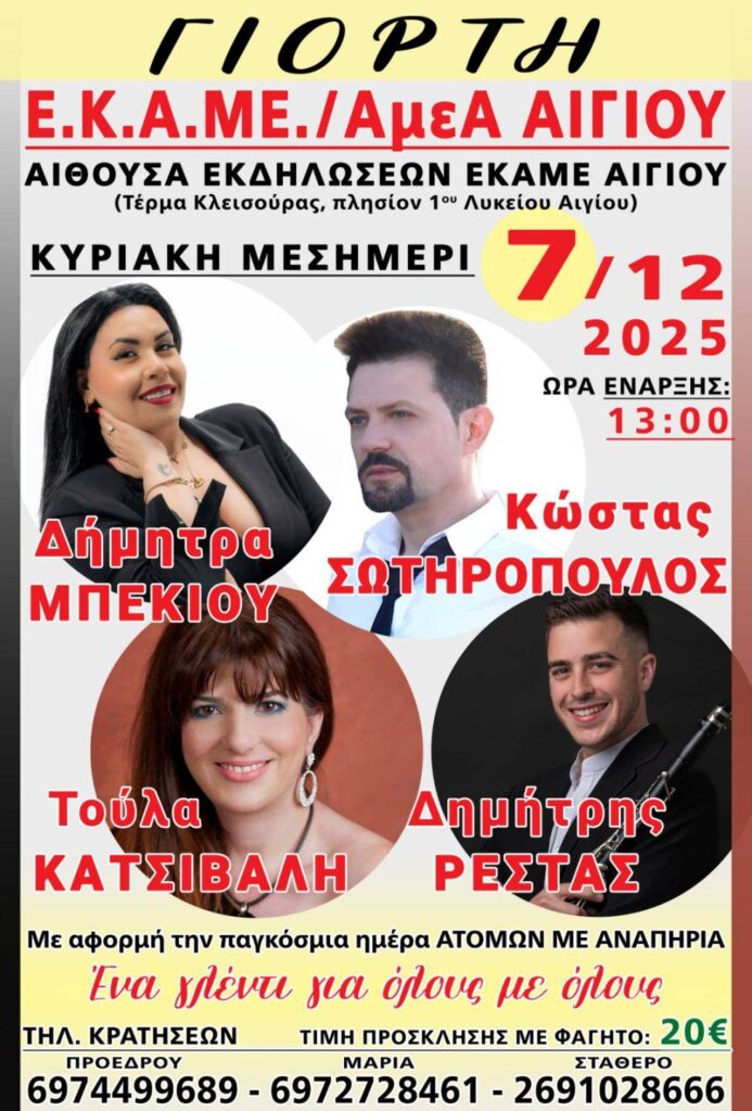 Αφίσα εκδήλωσης στο Εκαμε ΑμεΑ Αιγίου με ζωντναή μουσική στις 7 Δεκεμβρίου 2025 μεσημέρι με αφορμή την παγκόσμια ημέρα ατόμων με αναπηρία.