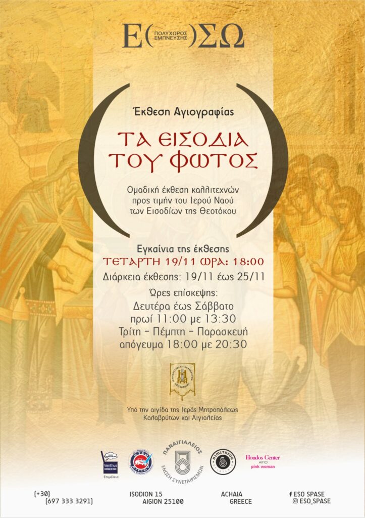 Αφίσα εκδήλωσης με ομαδική έκθεση αγιογραφίας από τις 19 - 25 Νοεμβρίου 2025.