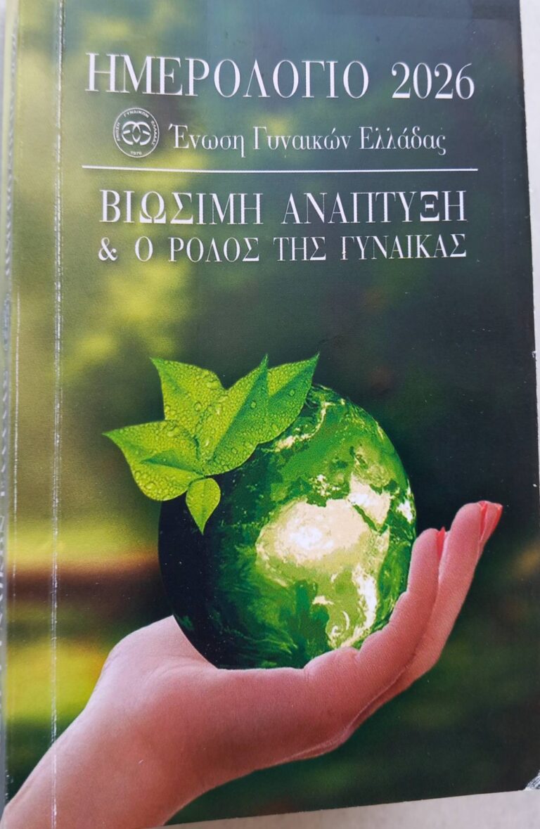 Ημερολόγιο 2026, Ένωση Γυναικών Ελλάδος