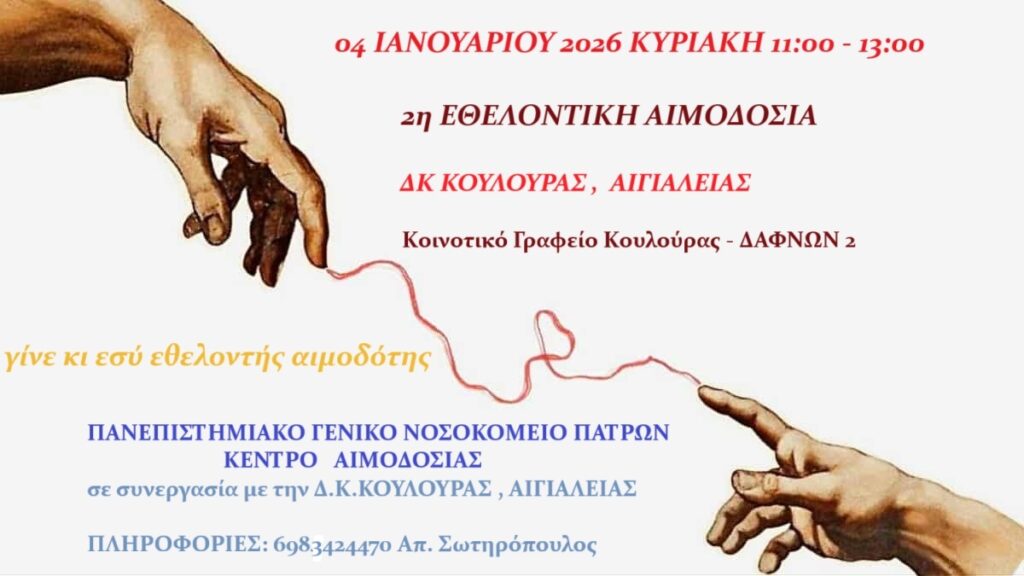 Αφίσα εκδήλωσης εθελοντικής αιμοδοσίας στην Κουλούρα στο κοινοτικό γραφείο Κουλούρας στις 4 Ιανουαρίου 2026 και ώρα 11:00 - 13:00.