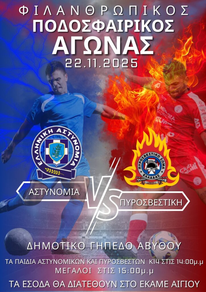 Αφίσα φιλανθρωπικού αγώνα ποδοσφαίρου αστυνομικών εναντίον πυροσβεστών στις 22 Νοεμβρίου 2025 με τα έσοδα να πηγαίνουν στο ΕΚΑΜΕ Αιγίου.