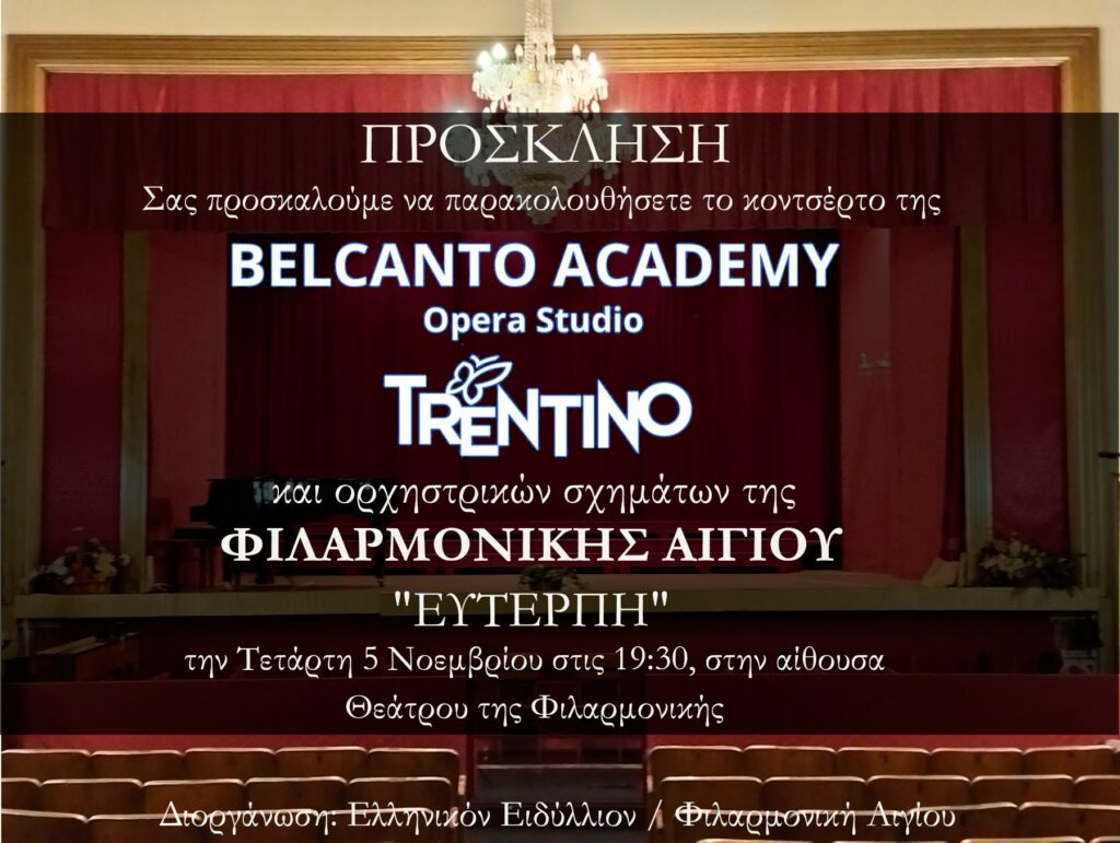 Αφίσα πρόσκλησης για τις 5 Νοεμβρίου 2025 και ώρα 19:30 με κοντσέρτο στην αίθουσα της Φιλαρμονικής Αιγίου.