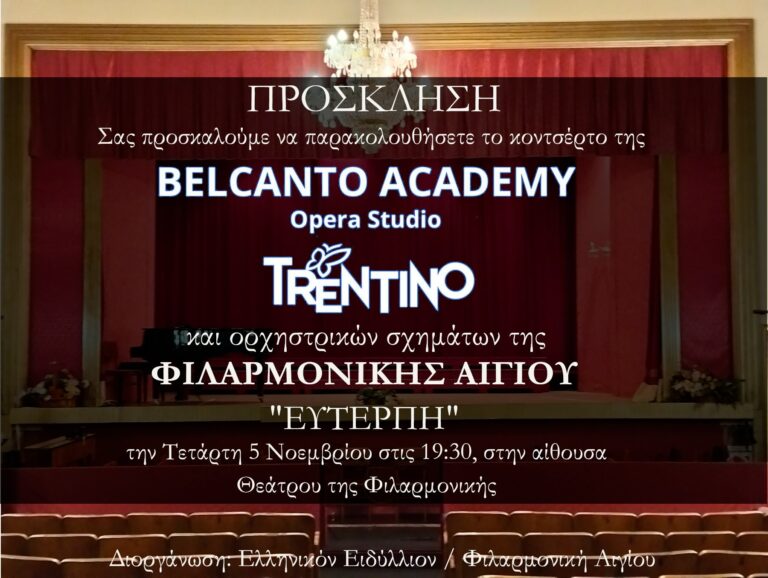 Αφίσα πρόσκλησης για τις 5 Νοεμβρίου 2025 και ώρα 19:30 με κοντσέρτο στην αίθουσα της Φιλαρμονικής Αιγίου.