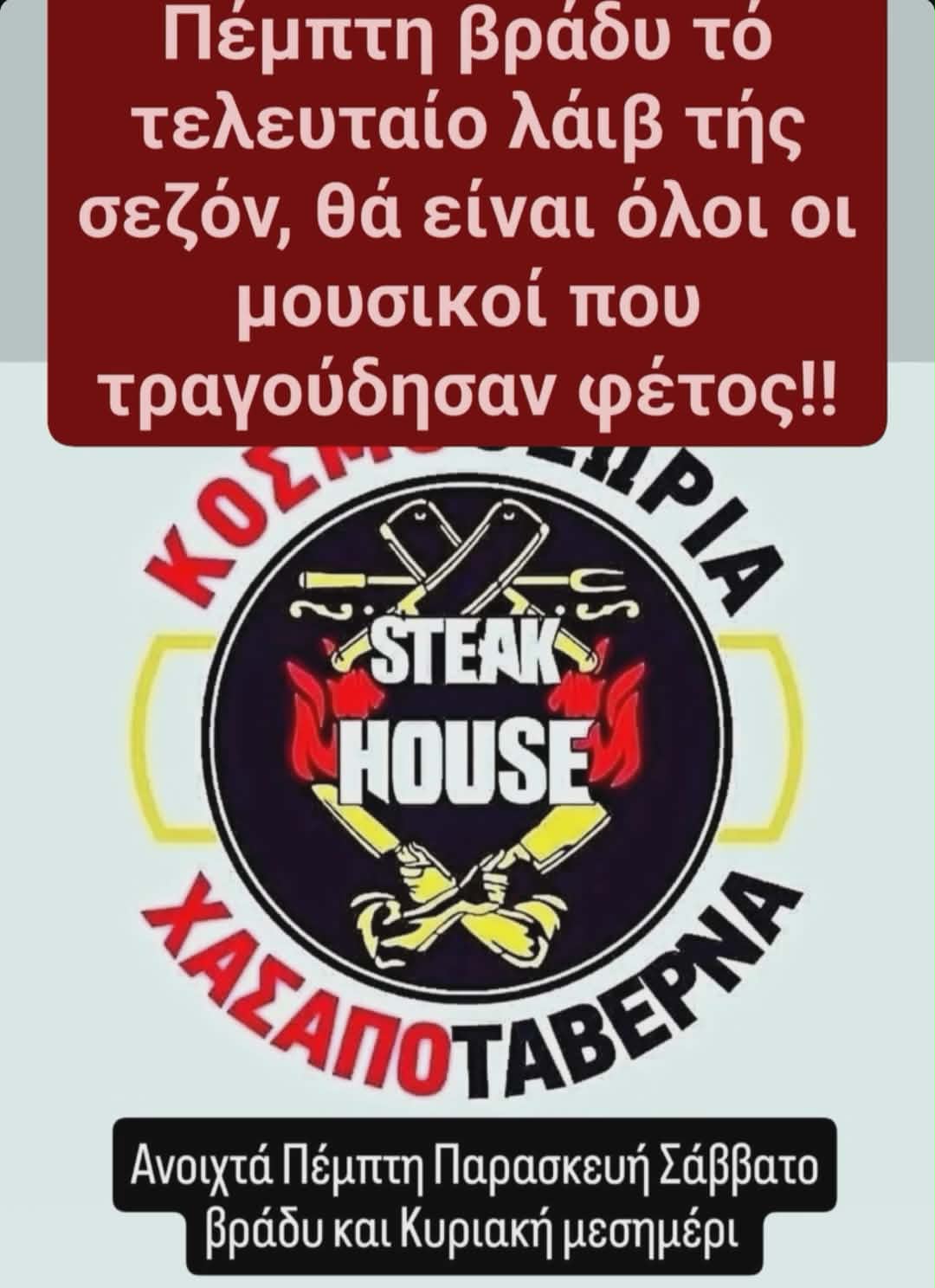 Αφίσα εκδήλωσης στη Κοσμοθεωρία την Πέμπτη το βράδυ με όλους τους μουσικούς που τραγούδησαν φέτος στο μαγαζί.