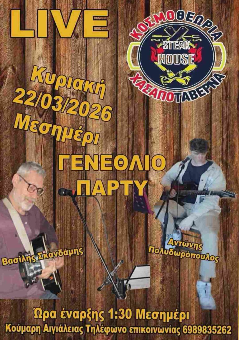 Αφίσα εκδήλωσης στη Κοσμοθεωρία με Live και γενέθλιο πάρτι την Κυριακή 22 Μαρτίου και ώρα 13:30.